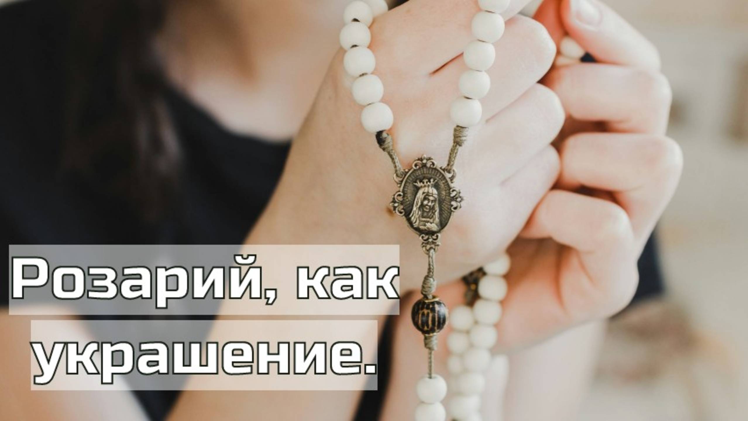 Розарий с крестом своими руками. смотреть онлайн