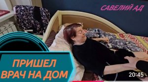 САМВЕЛ АДАМЯН,
ДОЛГОЖДАННЫЙ ВИЗИТ ВРАЧА