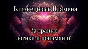 Близнецовые пламена