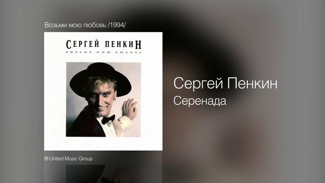 Сергей Пенкин - Серенада - Возьми мою любовь /1994/ смотреть онлайн