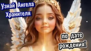 Напиши дату рождения и узнай своего Ангела Хранителя!