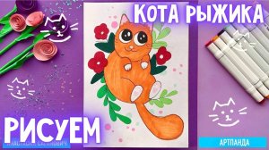 🌸🐈 Рисуем кота Рыжика в клумбе. Артпанда 🐼