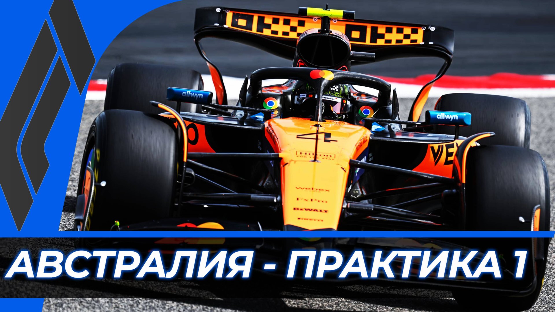 Формула 1 - Гран-При Австралии 2025 - Практика 1 | Мельбурн смотреть онлайн