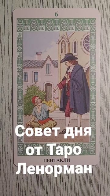 Совет дня от Таро Ленорман. Карта 6 пентаклей.