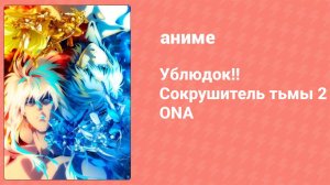 Ублюдок!! Сокрушитель тьмы 2 ONA 4 серия (аниме-сериал, 2023)