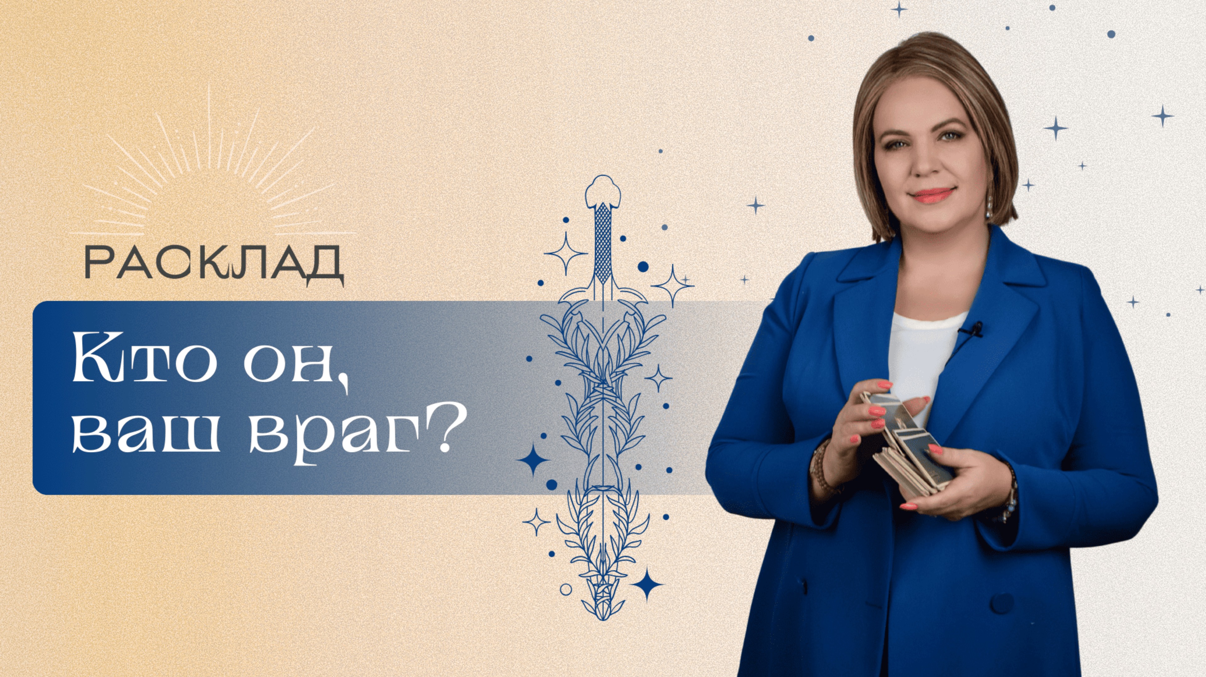 Кто он, ваш враг? Анастасия MON \\ Школа "Сила таро" #гаданиеонлайн #гадание #картытаро смотреть онлайн