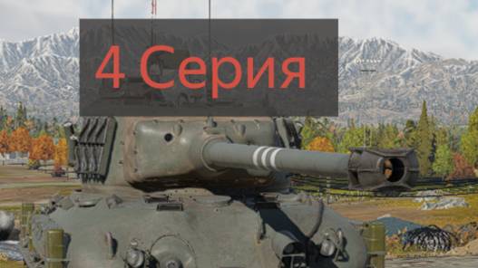 War Thunder с нуля ветку Израиль 1 Сезон 4 Серия смотреть онлайн