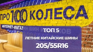 ТОП 5 Летних КИТАЙСКИХ ШИН размере 205/55 R16 в сезоне 2025г. от магазина шин и дисков ПростоКолеса