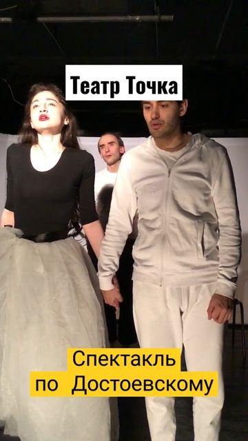 Театр "Точка" - спектакль по Достоевскому. смотреть онлайн