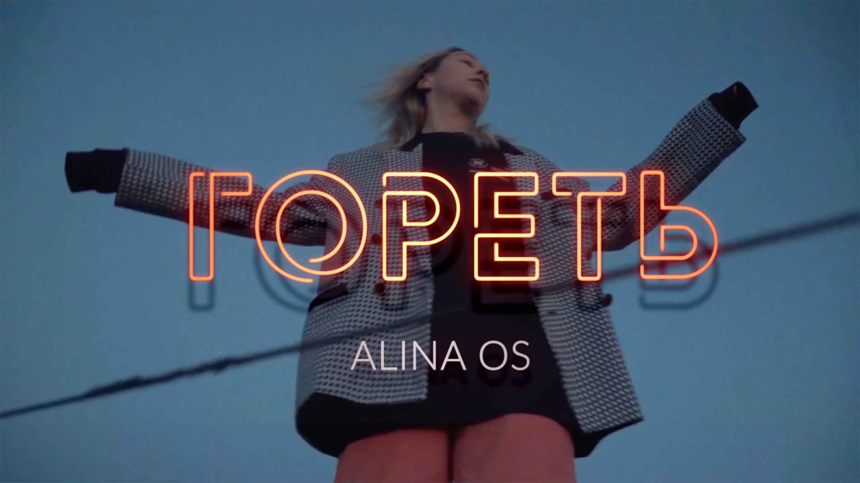 Alina Os - Гореть (Official video) смотреть онлайн