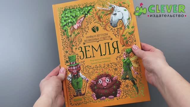 Мифы и легенды волшебных существ. Земля (2) смотреть онлайн