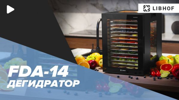 Дегидратор Libhof FDA-14