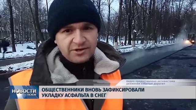 Новости Псков 06.12.2017 # Общественники вновь зафиксировали укладку асфальта в снег смотреть онлайн
