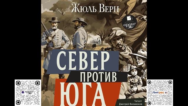 Север против Юга. Жюль Верн. Аудиокнига смотреть онлайн
