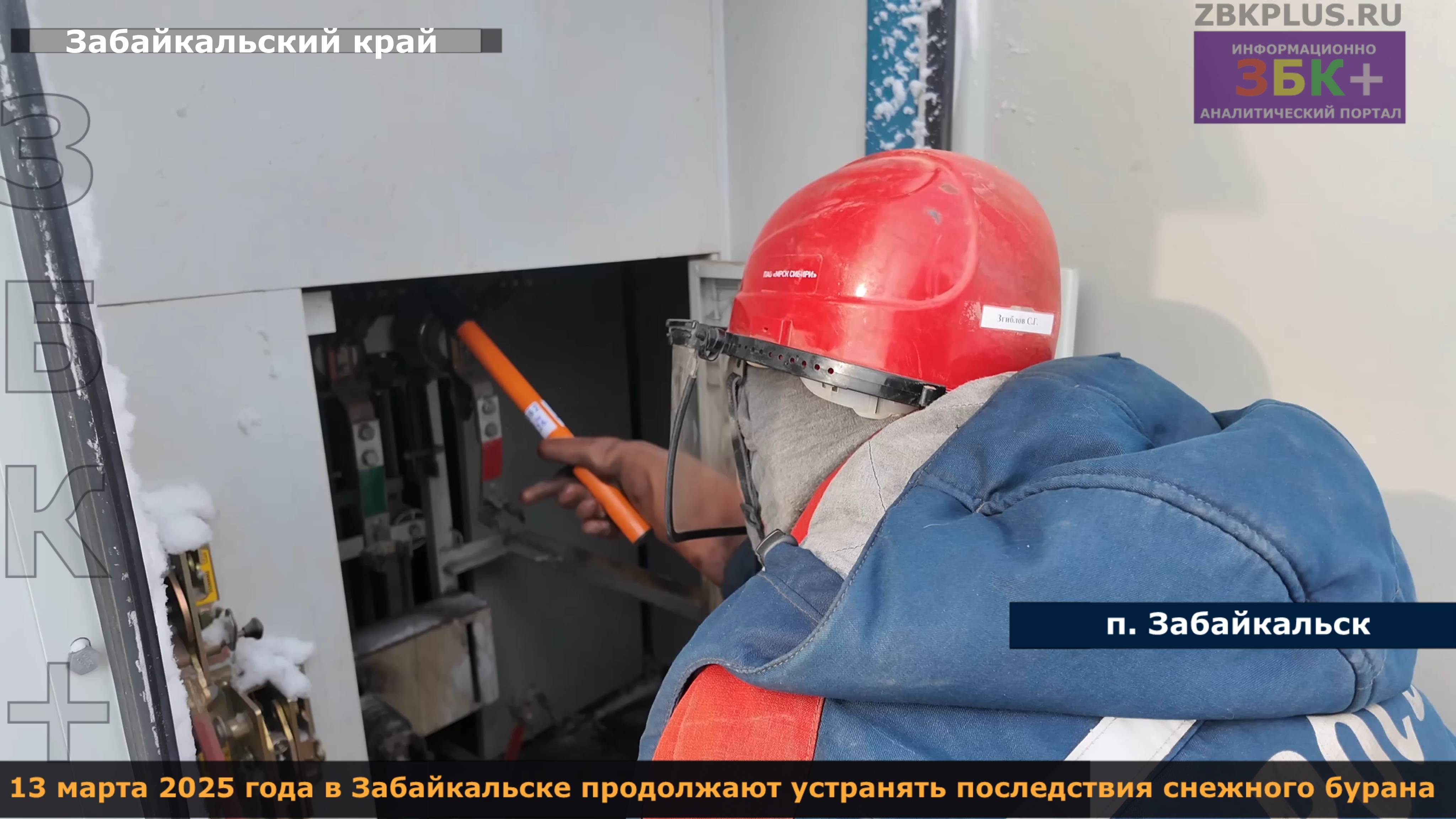 ЗБК + 13 марта 2025 года в Забайкальске продолжают устранять последствия снежного бурана смотреть онлайн