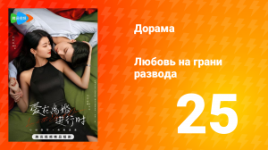 Любовь на грани развода 1 сезон 25 серия