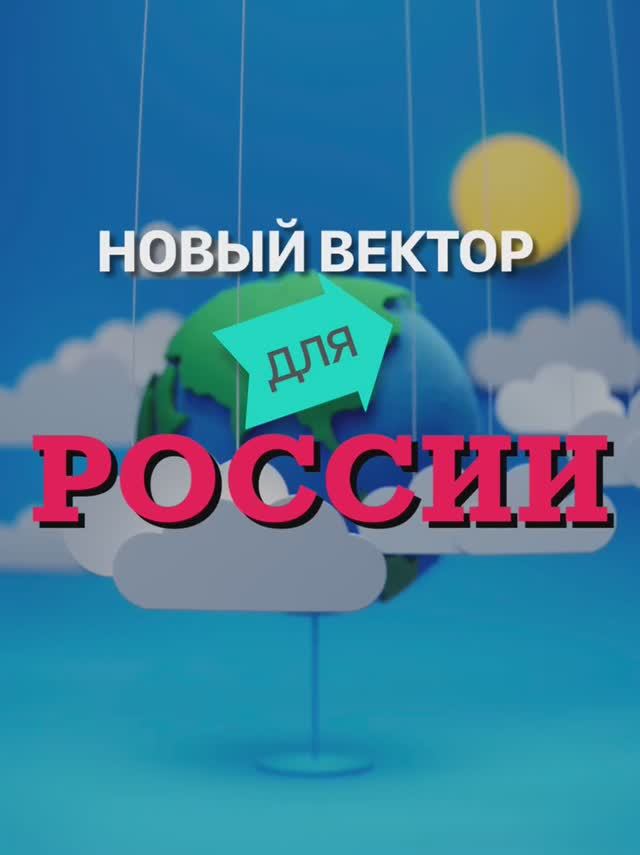 НОВЫЙ ВЕКТОР ДЛЯ РОССИИ
