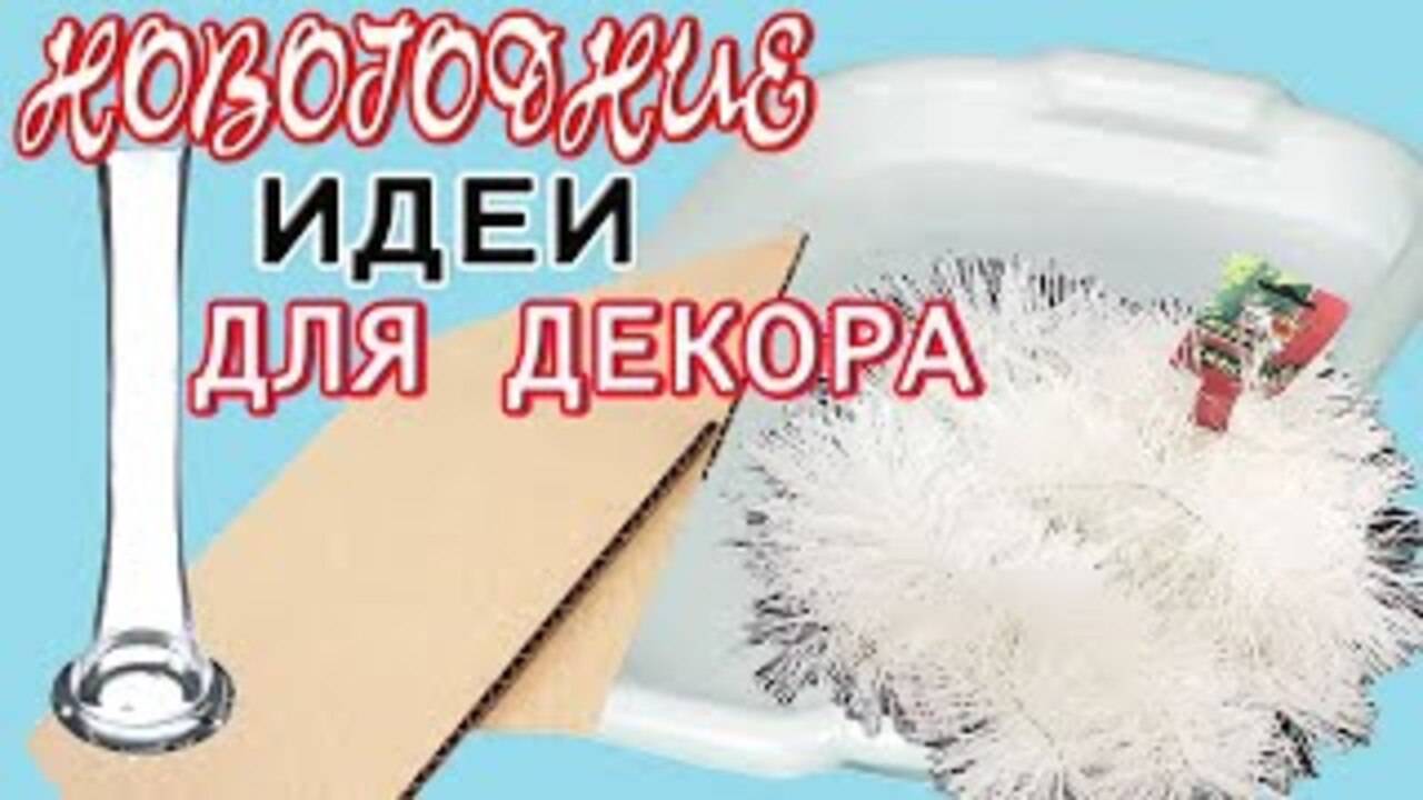 5 НОВОГОДНИХ ИДЕЙ из ПРОСТЫХ материалов для ДЕКОРА комнаты