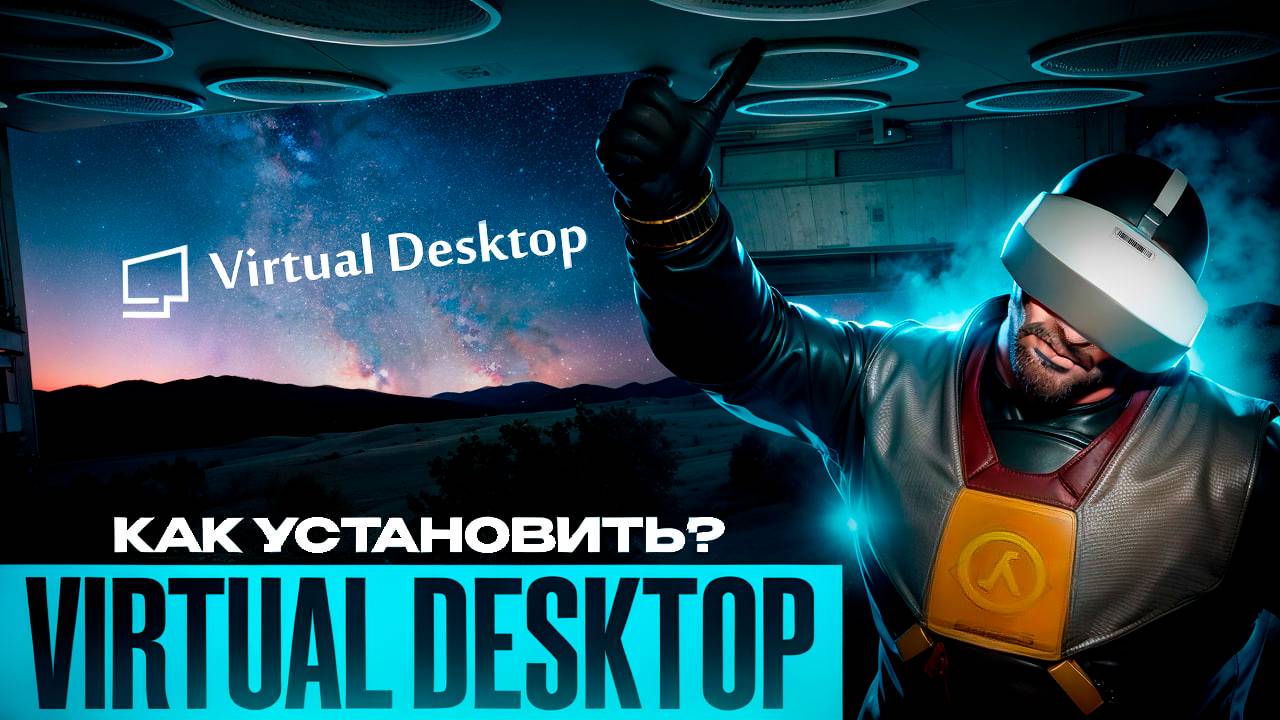 Установка Virtual Desktop на Pico Neo 3 / Pico 4 смотреть онлайн