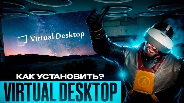 Установка Virtual Desktop на Pico Neo 3 / Pico 4