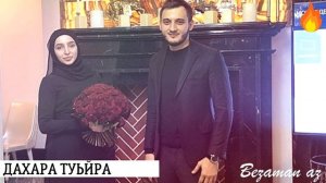Зара Хайдарова Дахар Туьйра 😍💕