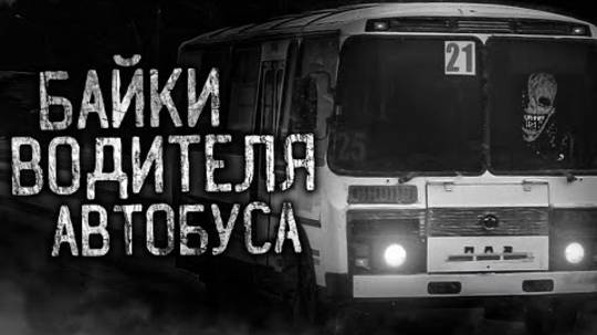 БАЙКИ ВОДИТЕЛЯ АВТОБУСА! Страшные истории на ночь.Страшилки на ночь. смотреть онлайн