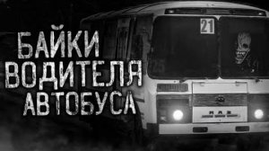 БАЙКИ ВОДИТЕЛЯ АВТОБУСА! Страшные истории на ночь.Страшилки на ночь.