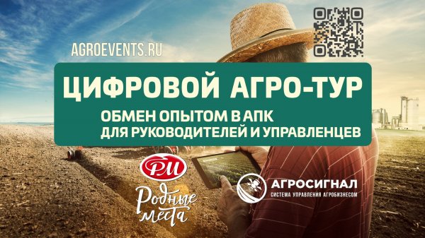 «ЦИФРОВОЙ АГРО-ТУР» в ООО «АПК Продпрограмма» (ГК "Родные места")