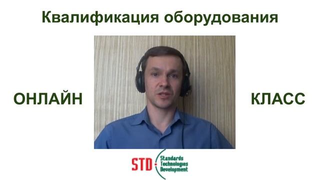 Для новых участников онлайн курса Квалификация оборудования смотреть онлайн