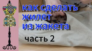 Превращаем жакет в стильный жилет на подкладке.  часть 2