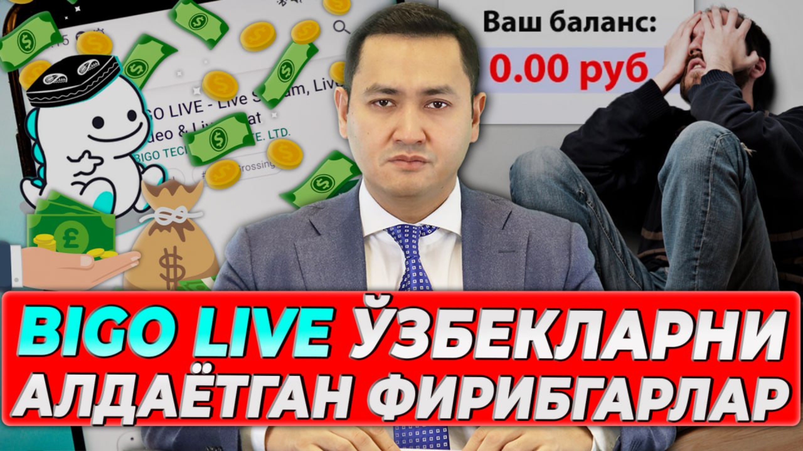 🤑BIGO LIVE🤑 ЎЗБЕКЛАРНИ АЛДАЁТГАН ФИРИБГАРЛАР