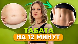 ТАБАТА ТРЕНИРОВКА // СНИЖЕНИЕ ВЕСА // КАРДИО ЗАМИНКА // БЕЗ ПОВТОРЕНИЙ // 12 МИН