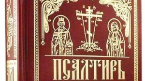 Псалтирь. Кафизма 6.