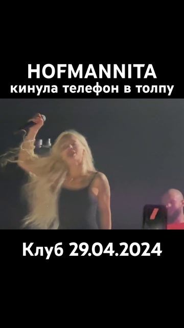 HOFMANNITA кинула телефон фаната #hofmannita #аня #анямихеева #концерт #москва #клуб #сладкаякровь