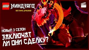 СОВЕРШЕННО НОВЫЙ Сезон 3 | Запретная пятерка заключает сделку...🐉👀 НИНДЗЯГО