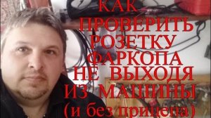 Как проверить РОЗЕТКУ ФАРКОПА  не выходя из машины и без прицепа.mp4