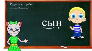 🎓 Уроки 10-12. Учим буквы Л, Н и К, читаем слова и предложения вместе с кисой Алисой (0+)