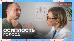 ОСИПЛОСТЬ ГОЛОСА | Доктор 24