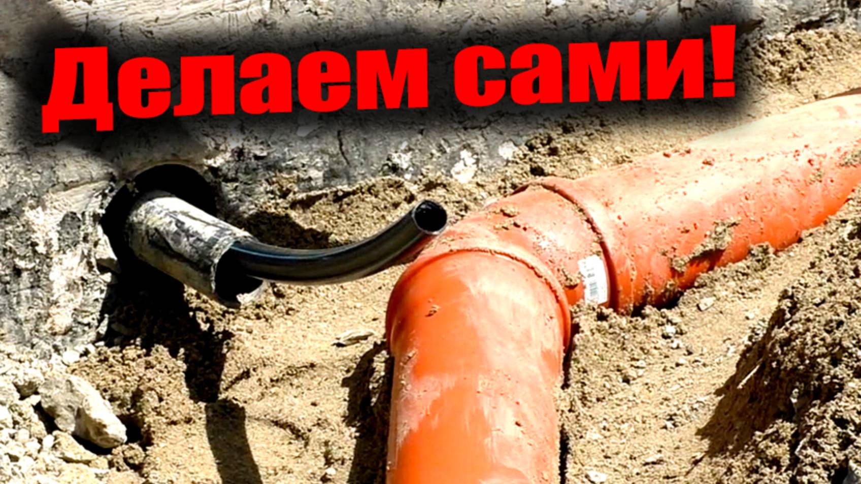 ПОДЗЕМНЫЕ КОММУНИКАЦИИ ДЛЯ ДОМА!Электричество, вода, канализация, ливнёвка.Самостоятельный монтаж смотреть онлайн