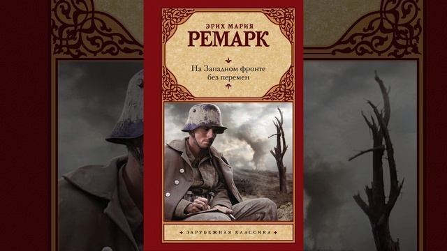 На Западном фронте без перемен. Роман Эриха Марии Ремарка. Краткий пересказ. смотреть онлайн