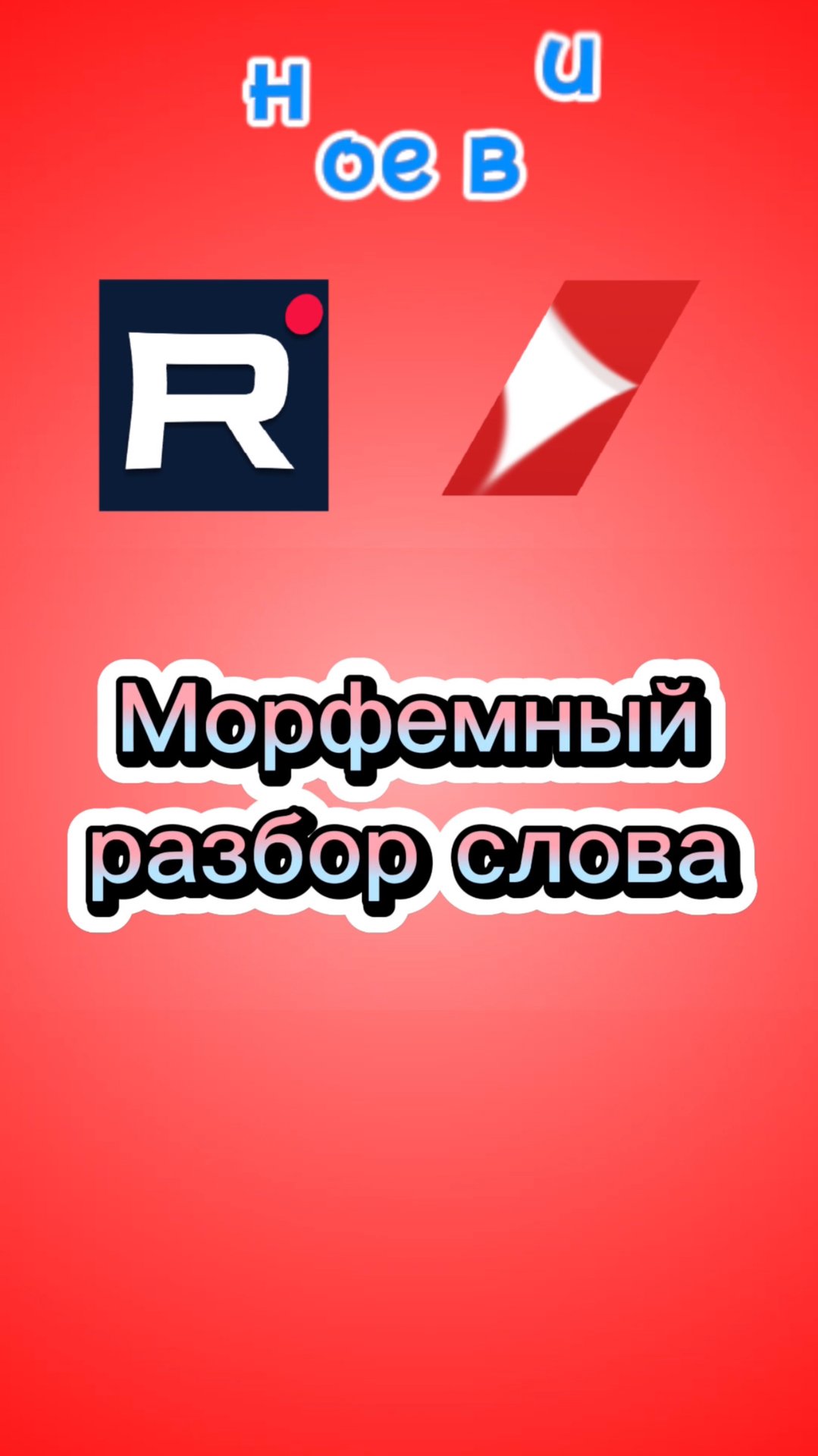 Морфемный разбор слова 🚀 #morphemes