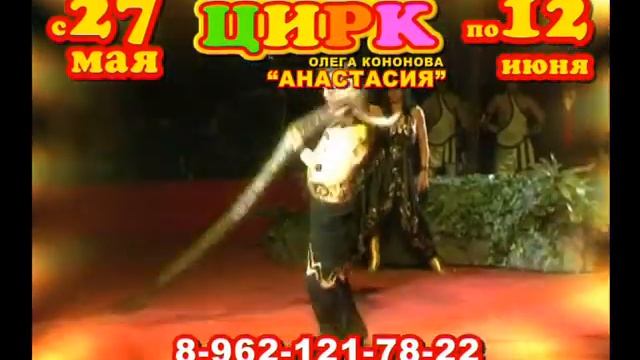 ЦИРК "АНАСТАСИЯ"-ОЛЕГ КОНОНОВ- ВАСИЛИЙ КОЛОС смотреть онлайн