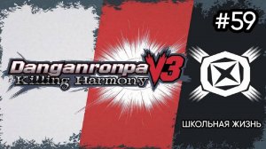 Danganronpa V3 | Killing Harmony | ГЛАВА 5 | Школьная Жизнь | #59