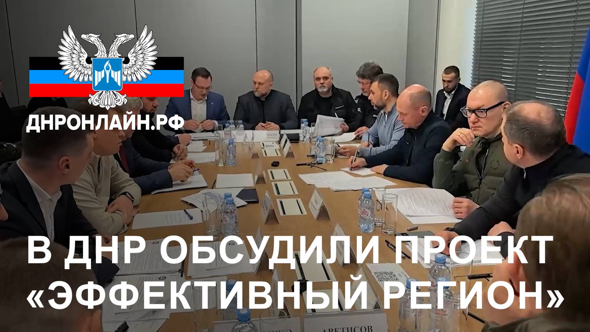 В ДНР обсудили проект «Эффективный регион» смотреть онлайн