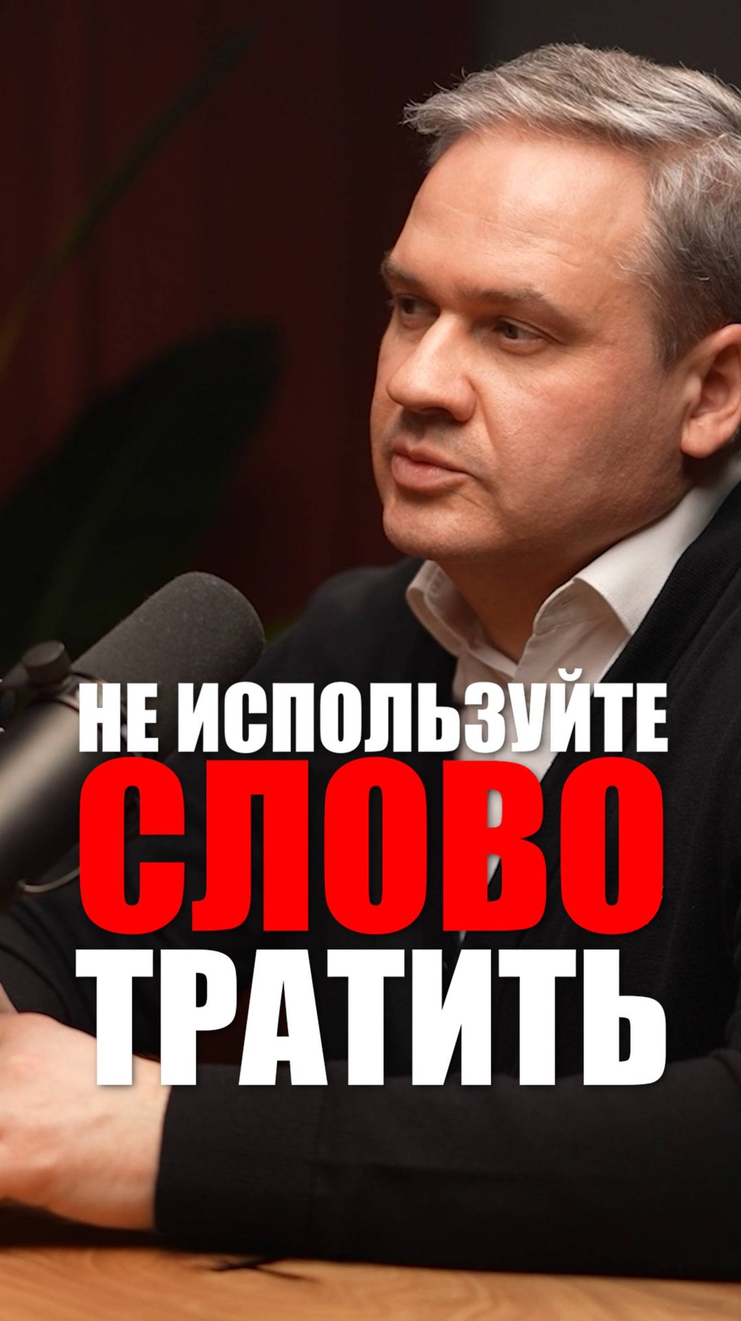 ТРАТИТЬ - не используй это слово! Чем оно опасно?