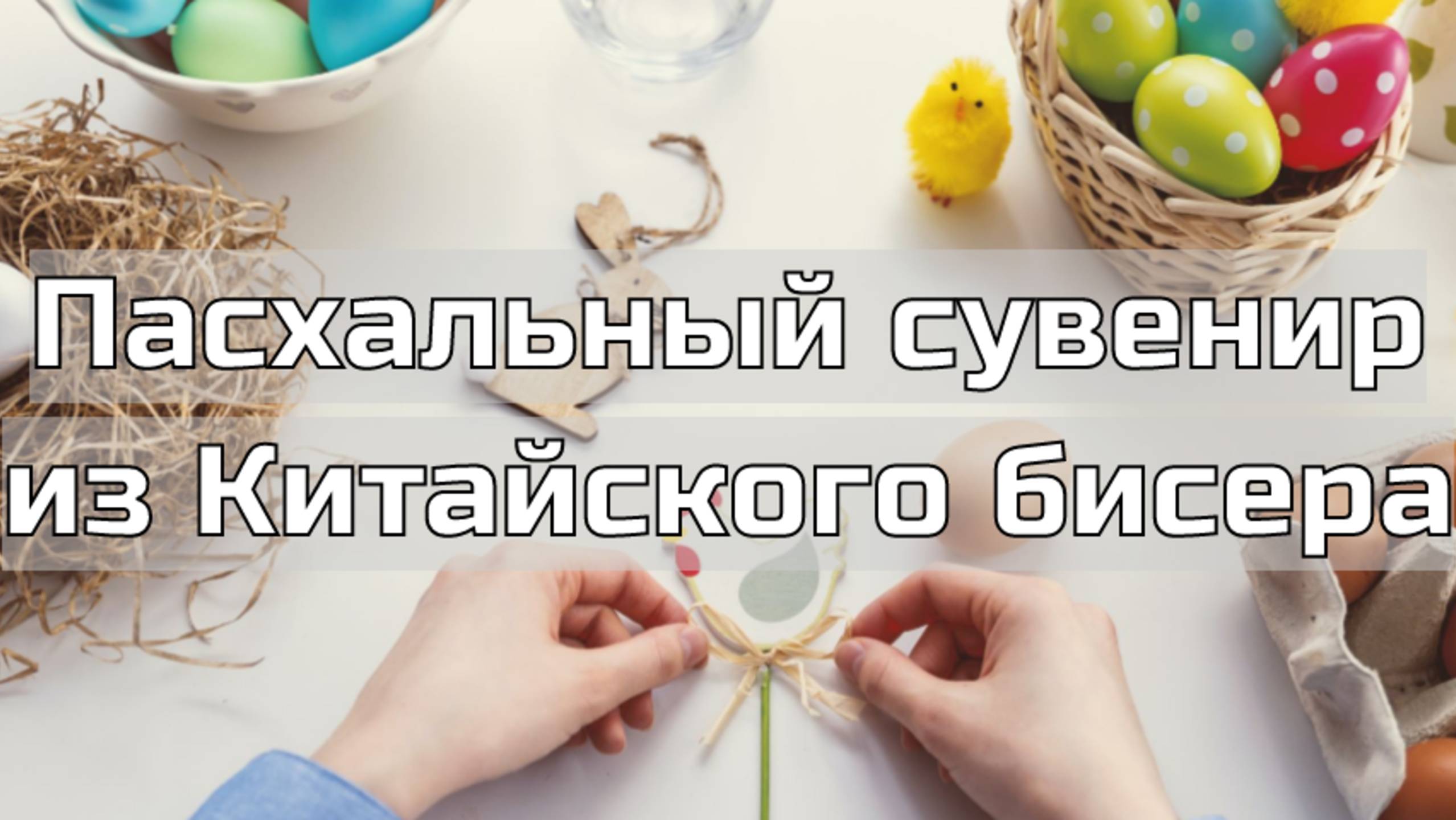 Декоративное яйцо на Пасху. Утилизация Китайского бисера. смотреть онлайн