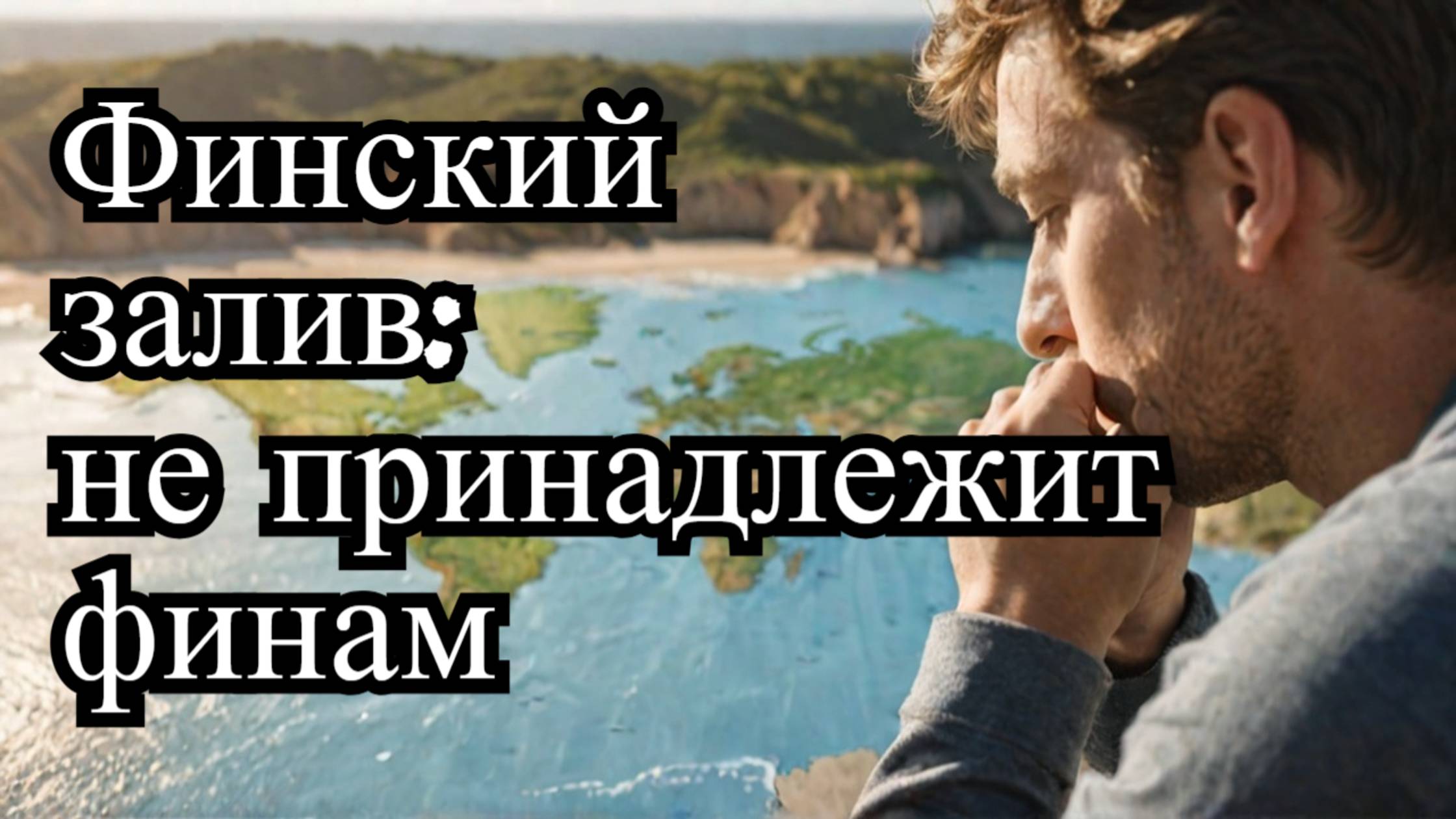 Патрушев: "Финский залив не принадлежит Финляндии" – Что это значит для региона? смотреть онлайн