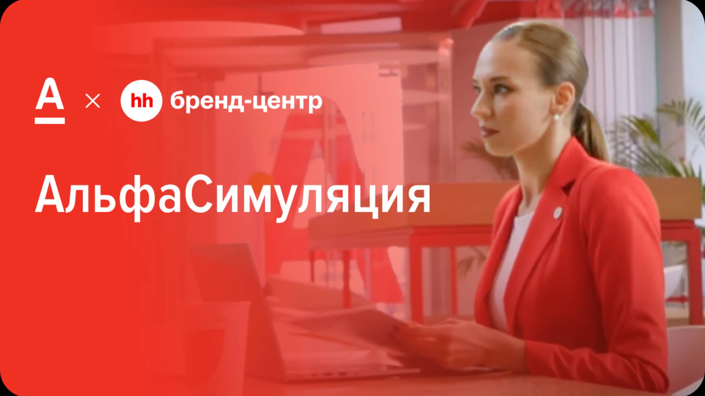Альфа-Банк «АльфаСимуляция» — спецпроект с Бренд-центром hh.ru смотреть онлайн