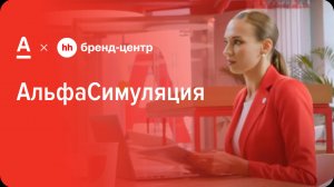 Альфа-Банк «АльфаСимуляция» — спецпроект с Бренд-центром hh.ru