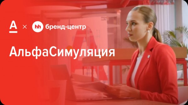 Альфа-Банк «АльфаСимуляция» — спецпроект с Бренд-центром hh.ru